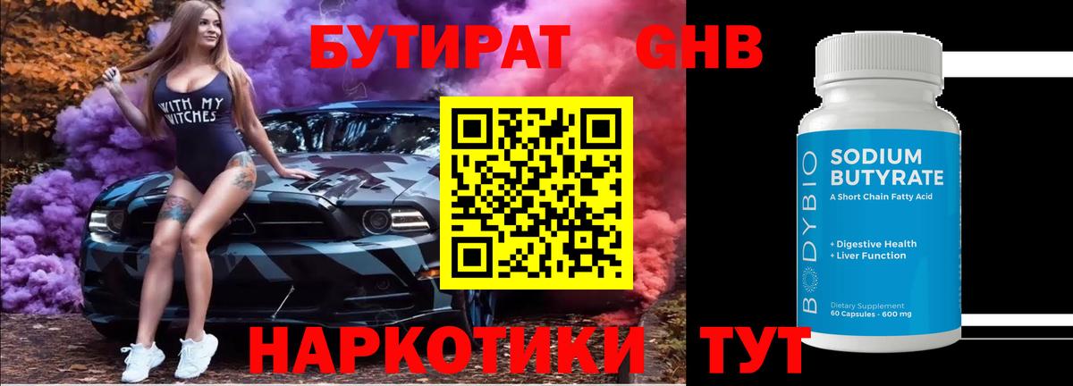 Ишим  БУТИРАТ бутандиол  Вход с VPN 